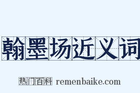 翰墨场近义词是什么意思的图片